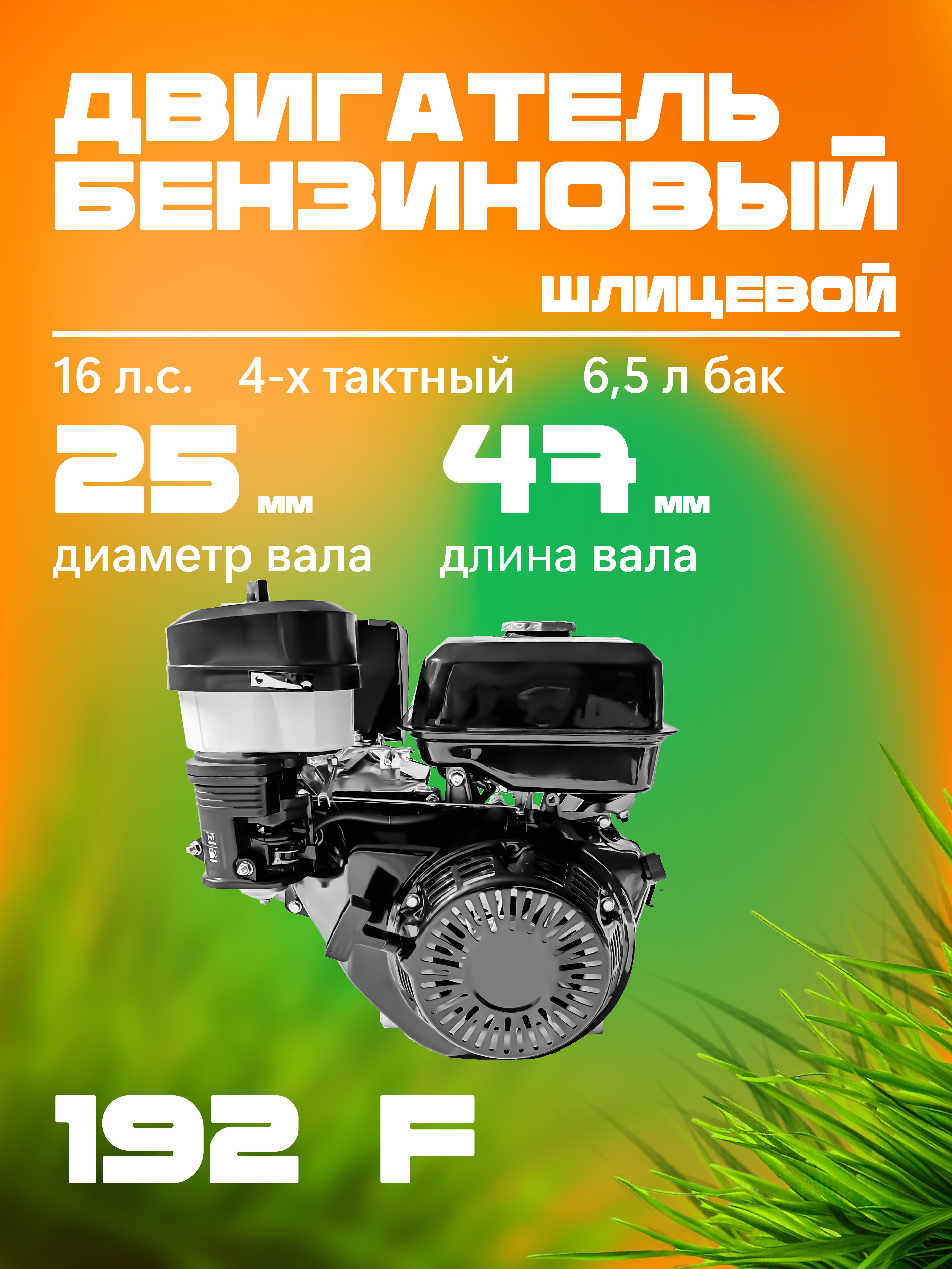 РЫСЬ (LYNX) 192F Двигатели шлицевые 25 мм шлицевой 25 мм